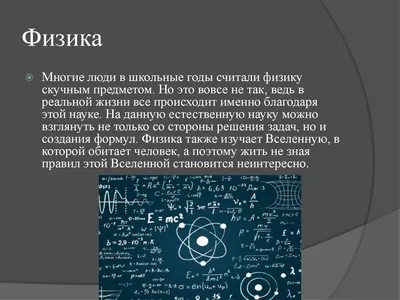 Презентация "Интересные факты по физике"