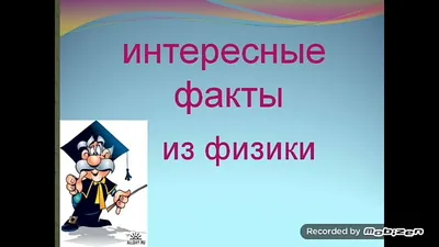 Интересные факты о физике и астрономии - online presentation