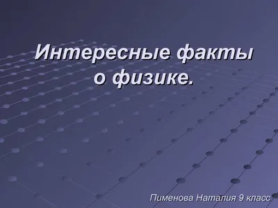 Интересные факты из физики. 7 класс - презентация онлайн