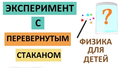 ВРЕМЯ ЭКСПЕРИМЕНТОВ Такие интересные задачи решаются на клубе нестандартной  физики.Делитесь своими ответами в комментариях 👇Руководитель клуба Артем  Воронов 💡