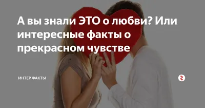 Интересные факты о любви