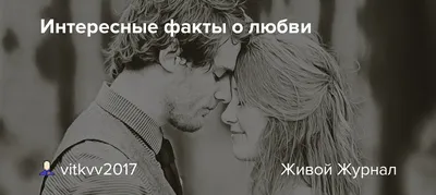 А вы знали ЭТО о любви? Или интересные факты о прекрасном чувстве | ИНТЕР  ФАКТЫ | Дзен