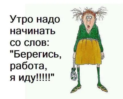 прикольные картинки с надписями про работу | Юмор о работе, Смешно, Смешные  высказывания