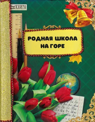 Родная школа на горе. Подробное описание экспоната, аудиогид, интересные  факты. Официальный сайт Artefact