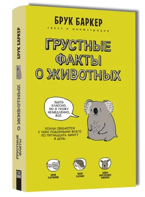 Грустные факты о животных (Брук Баркер) - купить книгу с доставкой в  интернет-магазине «Читай-город». ISBN: 978-5-60-400834-8