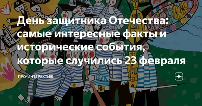 День защитника Отечества: самые интересные факты и исторические события,  которые случились 23 февраля | PRO-ИНТЕРАКТИВ. Сервисная компания №1 | Дзен