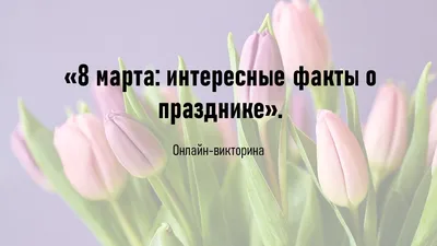 Онлайн-викторина "8 марта: интересные факты о празднике".Национальная  Библиотека Республики Бурятия