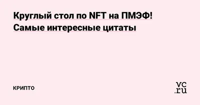 Круглый стол по NFT на ПМЭФ! Самые интересные цитаты — Крипто на 