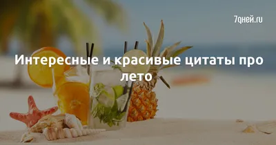 Интересные и красивые цитаты про лето - 7Дней.ру