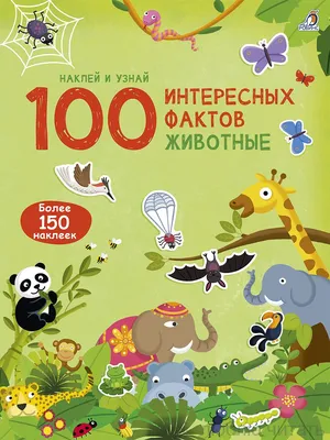 100 интересных фактов. Животные — Магазинчик детских книг «Я люблю читать»