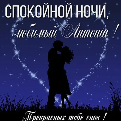 Разные варианты пожелания Спокойной ночи - Красивые открытки и добрые  пожелание спокойной ночи в стихах, православные картинки
