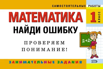 Книга 3000 примеров по математике. Найди ошибку. 1 класс купить по выгодной  цене в Минске, доставка почтой по Беларуси