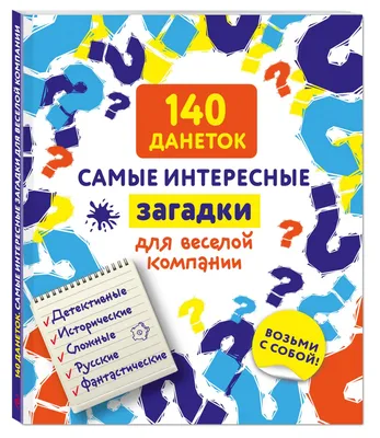 Читанка 700 самых интересных загадок для детей