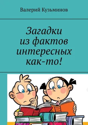 Загадки из фактов интересных как-то!, Валерий Кузьминов – скачать книгу  fb2, epub, pdf на Литрес