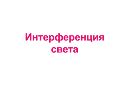 Интерференция света | Объединение учителей Санкт-Петербурга