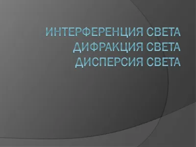 Шаг 1 – Лекция 3. Интерференция света. Часть 1 – Stepik