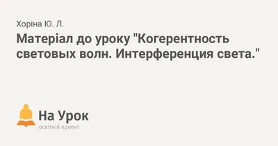 Матеріал до уроку "Когерентность световых волн. Интерференция света."