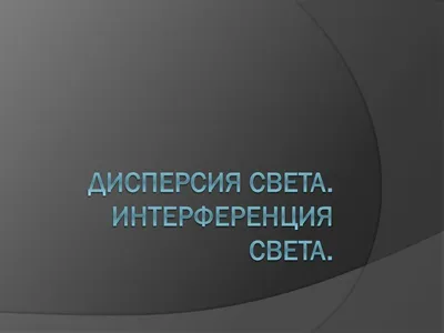 Дифракция и интерференция света - презентация онлайн