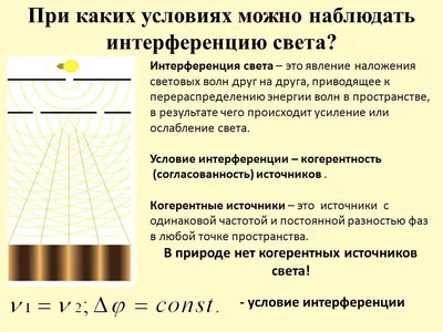 ИНТЕРФЕРЕНЦИЯ СВЕТА - что такое в Физической энциклопедии