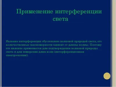 Интерференция света презентация – скачать проект по физике