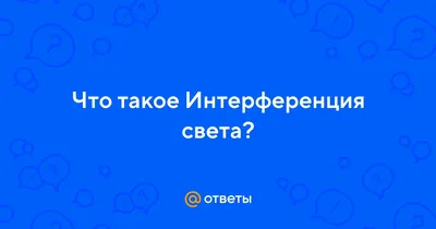 Физика. Интерференция света : учеб.-метод. пособие [для студентов  укрупненных групп технических специальностей] | Библиотечно-издательский  комплекс СФУ