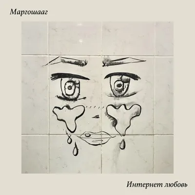 Интернет любовь - Single - Album by Маргошааг - Apple Music