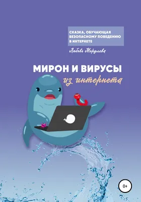 Мирон и вирусы из Интернета [Любовь Морулева] (fb2) | КулЛиб электронная  библиотека