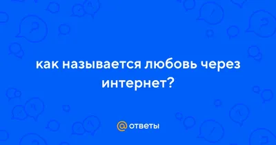 валентин день большой набор иконка сообщение виртуальная любовь. Интернет  любовь мобильный телефон монитор видео звуковой разговор Иллюстрация  вектора - иллюстрации насчитывающей обслуживание, флирта: 241052054