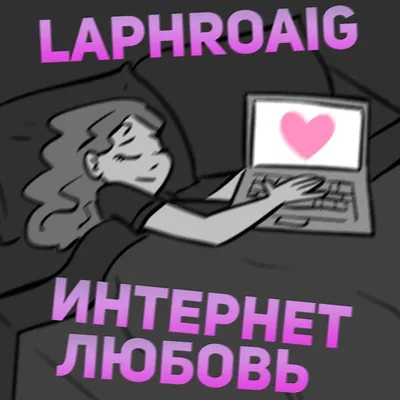 Интернет любовь - Single - Album by Laphroaig - Apple Music