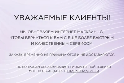 Информация о работе Интернет-магазина LG | LG Россия