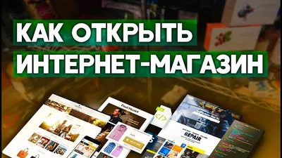 Интернет магазин 