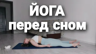 Йога перед сном: преимущества и позы, которые стоит попробовать перед сном