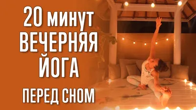 Йога для сна: 5 лучших асан для спокойного ночного сна | Joy-Pup - всё  самое интересное! | Дзен