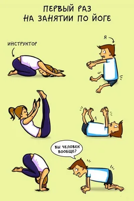 Смешные картинки про йогу Йога для начинающих: особенности упражнени� |  Здоровье | Постила
