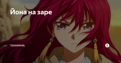 Akatsuki no Yona OVA / Рассвет Йоны / Йона на заре - OVA - Видео