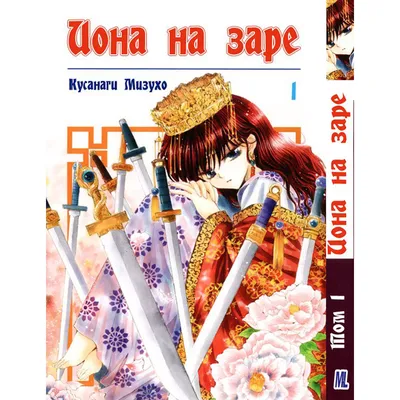 Чтение Манга Йона на заре - Yona of the Dawn - Akatsuki no Yona онлайн.  Глава 232 - ReadManga