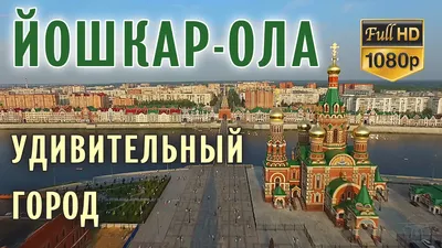 Путеводитель по Йошкар-Оле – туры и достопримечательности