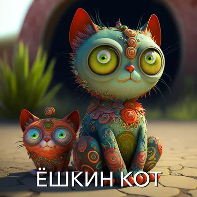 Ёшкин кот 