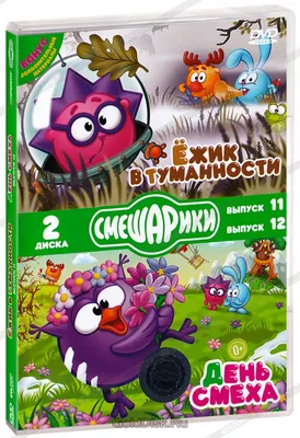 Смешарики. Ёжик в туманности и День смеха (2 DVD) (упрощенное издание) -  купить мультфильм на DVD с доставкой. GoldDisk - Интернет-магазин  Лицензионных DVD.