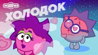 Смешарики: Компьютер Ёжика - скачать игру бесплатно