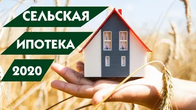 О программе «Сельская ипотека» | Официальный сайт администрации  муниципального образования Каневской район