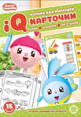 Настольная игра Малышарики. Карточки IQ 15 шт. Развивающий набор. Логика  для малышей - 4270-9 | детские игрушки с доставкой от интернет-магазина  