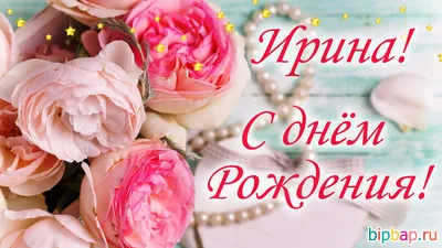 🌸 ИРА С ДНЕМ РОЖДЕНИЯ / С ДНЕМ РОЖДЕНИЯ ИРИНА / С ДНЁМ РОЖДЕНИЯ / ОТКРЫТКИ С  ДНЕМ РОЖДЕНИЯ / ИРОЧКА - YouTube