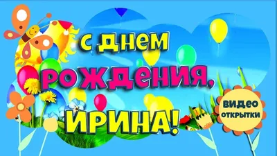 С Днем рождения, Ирина! Красивое поздравление с Днем рождения подруге. -  YouTube