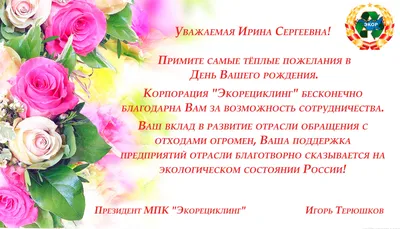 Поздравляем с Днем рождения Ирину Сергеевну Рублёву, Генерального директора  ГК "ЦентрРесурс"! » Межрегиональная Промышленная Корпорация «ЭКОРЕЦИКЛИНГ»