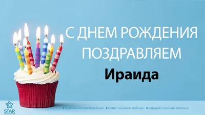 купить торт с днем рождения ирина c бесплатной доставкой в  Санкт-Петербурге, Питере, СПБ