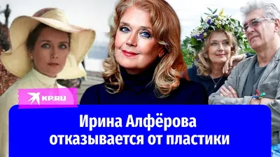 71-летняя Ирина Алферова превратилась в копию Ларисы Гузеевой