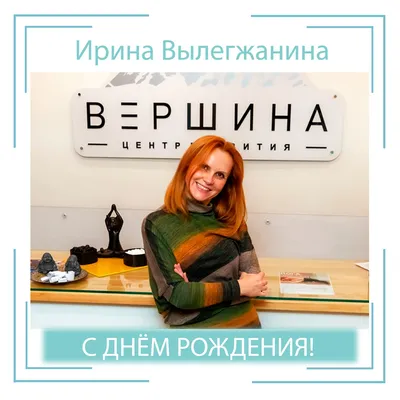 Ирина александровна с днем рождения открытка с поздравлением - фото и  картинки 