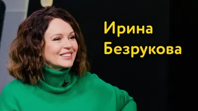 Ирина Безрукова: красота без ботокса, вилка для Милохина и что не есть  после шести - YouTube