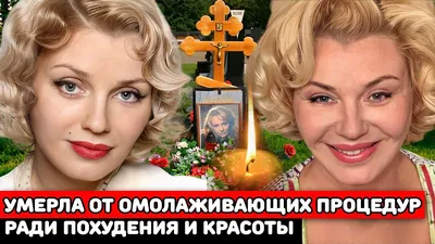 Ирина Ефремова – красавица-актриса, которую называли русской Мэрилин Монро.  Ей было 53 года: пластика и диеты сгубили ее | Звездное житие | Дзен